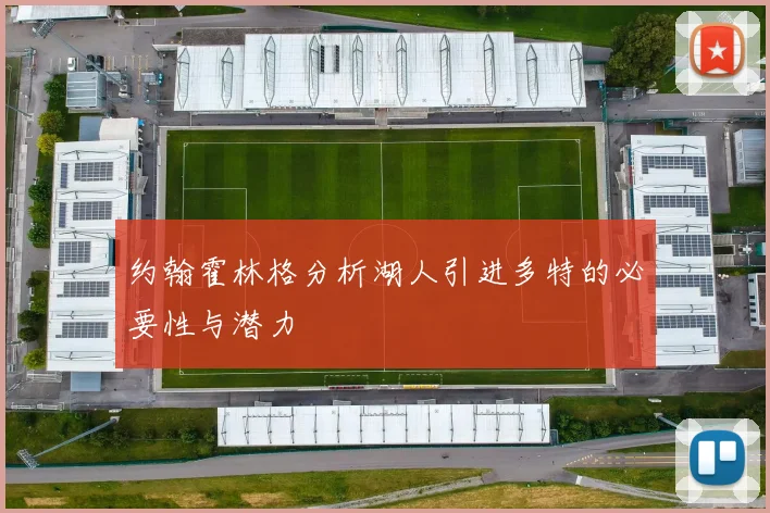 约翰霍林格分析湖人引进多特的必要性与潜力