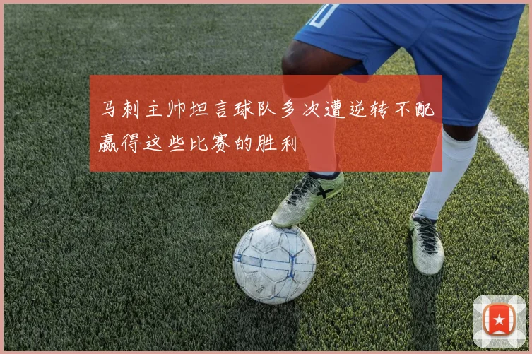 马刺主帅坦言球队多次遭逆转不配赢得这些比赛的胜利